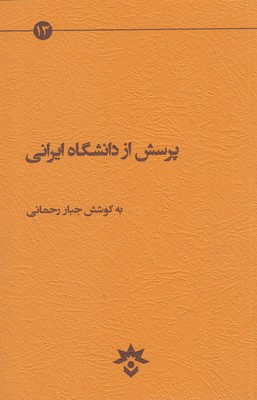 ‏‫پرسش از دانشگاه ایرانی‮‬